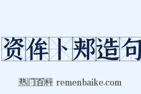 资侔卜郏造句是什么意思的图片